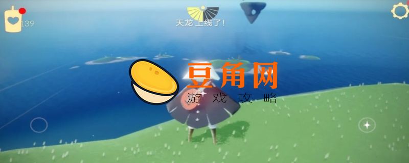 光遇见新手怎么玩(图1)