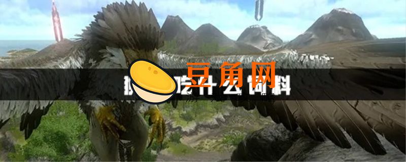 方舟生存进化狮鹫吃什么饲料(图1)