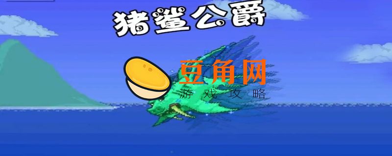猪鲨公爵怎么召唤(图1)
