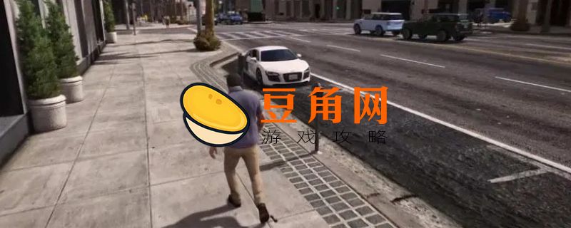 gta5按喇叭哪个键(图1)