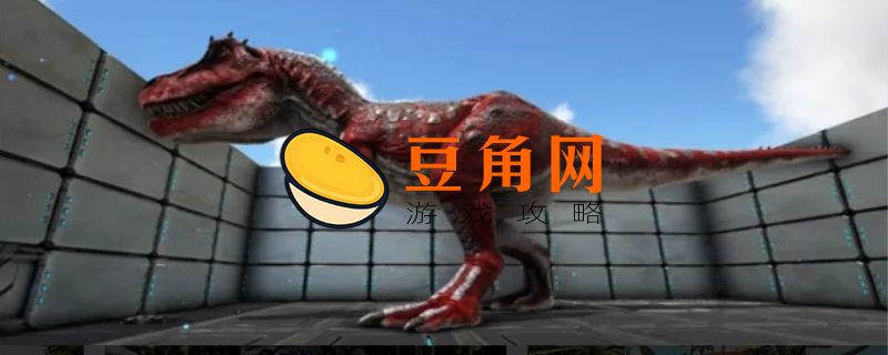 方舟生存进化霸王龙怎么驯服(图1)