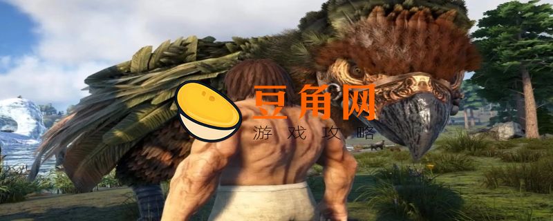方舟生存进化阿根廷巨鹰怎么驯服(图1)