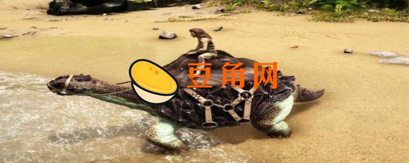 方舟生存进化淡水碳龟怎么驯服(图1)