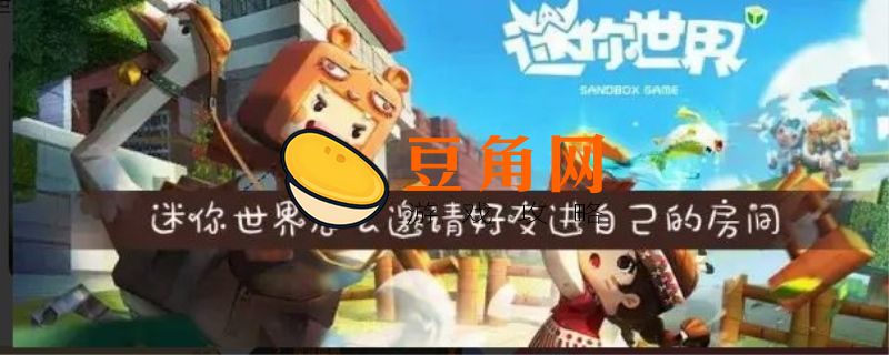 迷你世界怎么邀请好友进自己的房间(图1)