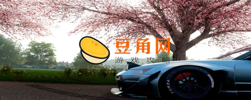 地平线4樱花小道在哪里(图1)
