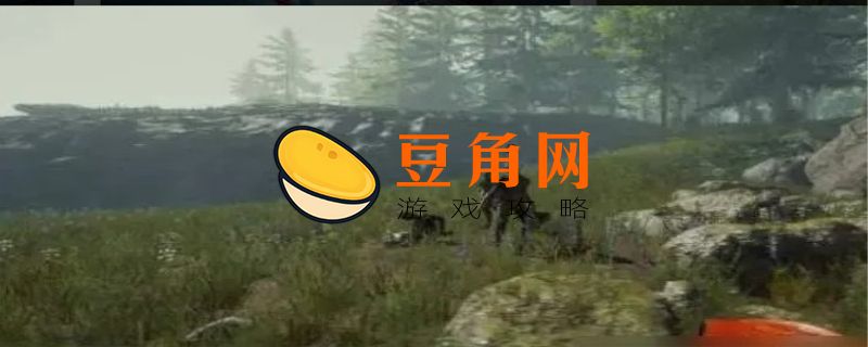 森林怎么丢东西给队友(图1)