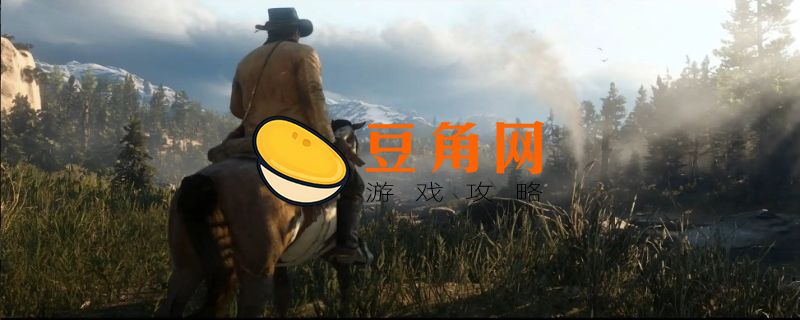 荒野大镖客2能联机吗(图1)