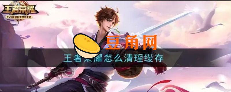 王者荣耀占内存太大怎么清理(图1)