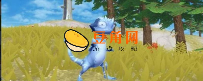 创造与魔法蓝蜥蜴饲料吃几包(图1)