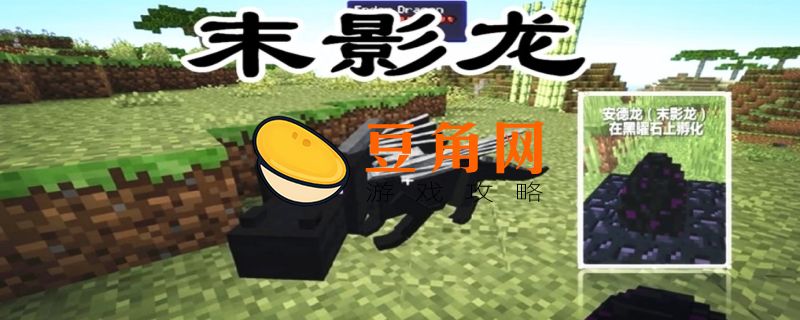 我的世界末影龙怎么打(图1)