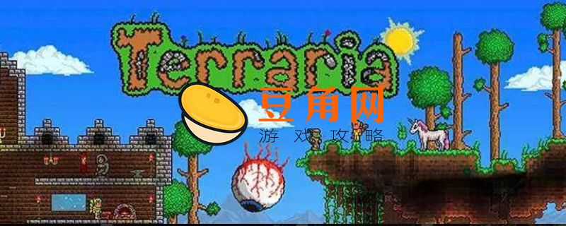 泰拉瑞亚火焰花怎么种(图1)