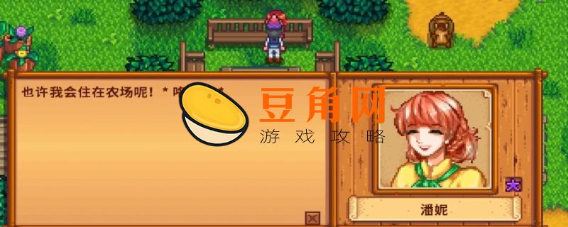 星露谷物语潘妮家在哪里(图1)