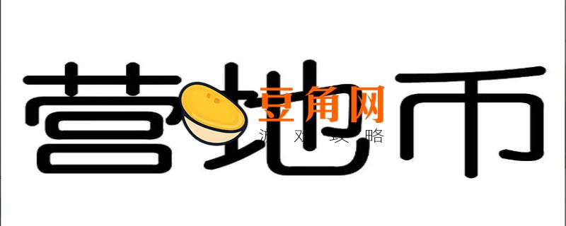 营地币有什么用(图1)