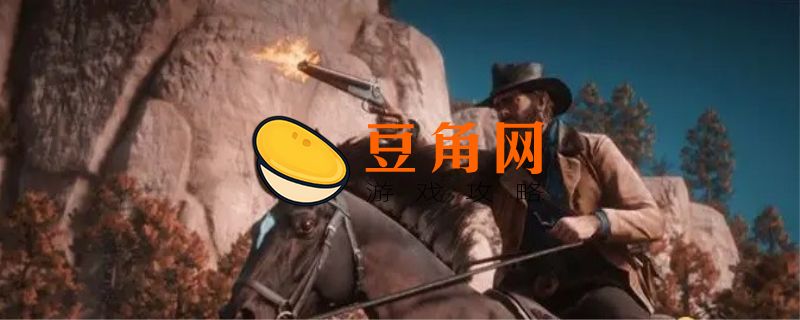荒野大镖客2荣誉值哪里看(图1)