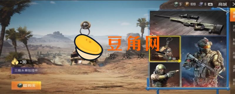 和平精英挂件怎么挂在背包上(图1)