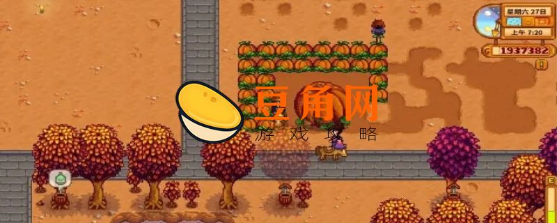 星露谷物语蘑菇还是蝙蝠(图1)