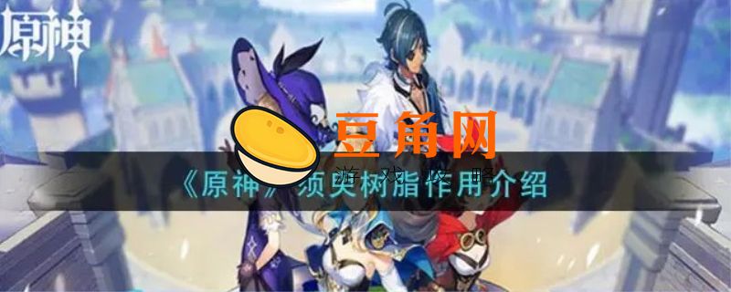 原神脆弱树脂有啥用(图1)