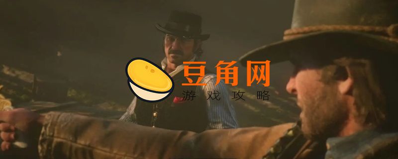荒野大镖客2多大内存(图1)