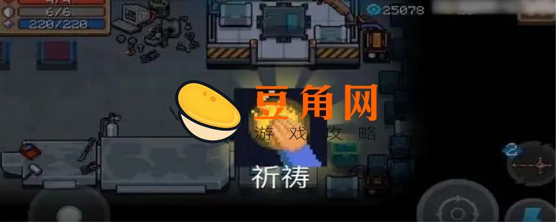元气骑士祈祷碎片怎么得(图1)