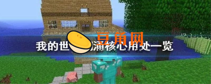 我的世界潮涌核心有什么用(图1)