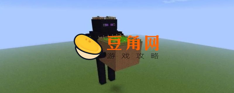 我的世界末影人刷怪塔怎么做(图1)