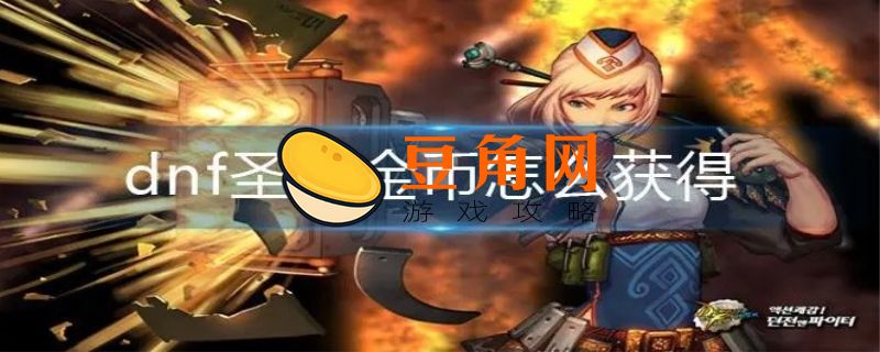地下城圣者金币怎么获得(图1)