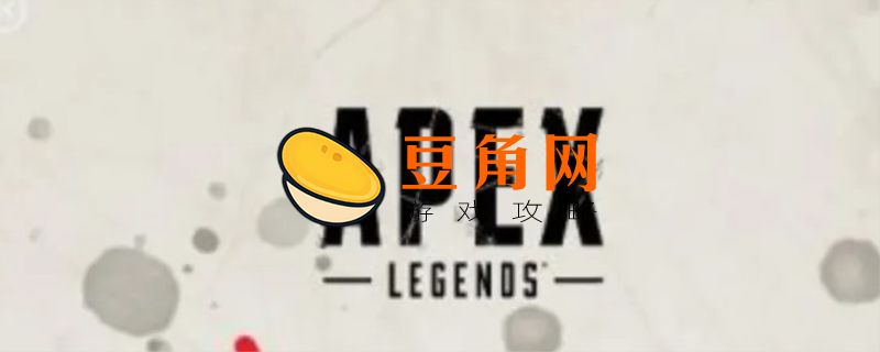 apex需要加速器玩吗(图1)