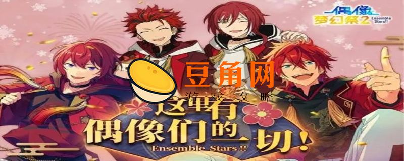 偶像梦幻祭精选硬币怎么得(图1)