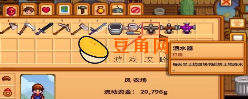 星露谷物语洒水器怎么用(图1)