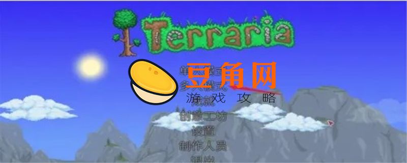泰拉瑞亚手机版怎么联机(图1)