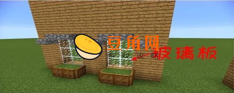 我的世界窗户怎么合成(图1)