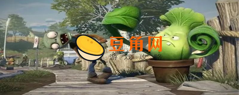 植物大战僵尸坚果愈合术怎么用(图1)