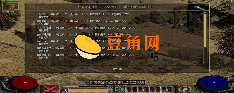 暗黑2佣兵为什么都用米山(图1)