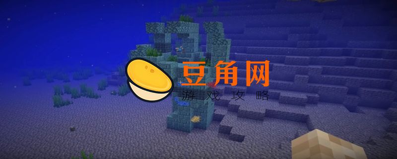 我的世界海底遗迹怎么探索(图1)