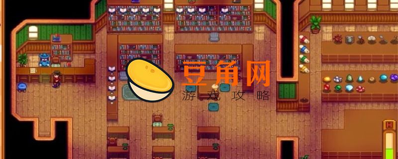 星露谷物语矮人喜欢什么(图1)