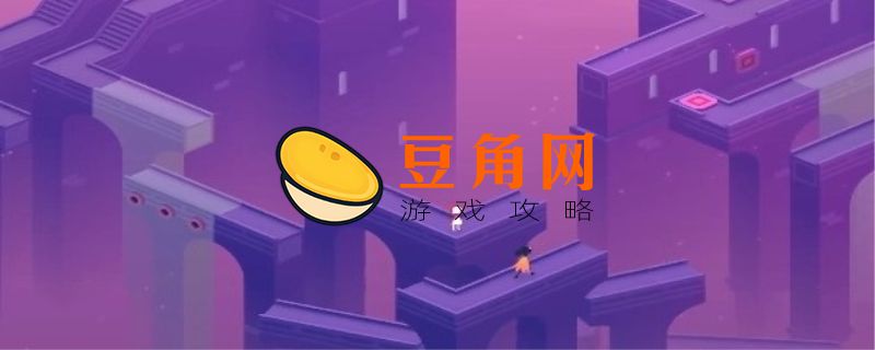 纪念碑谷第八章箱子怎么过(图1)