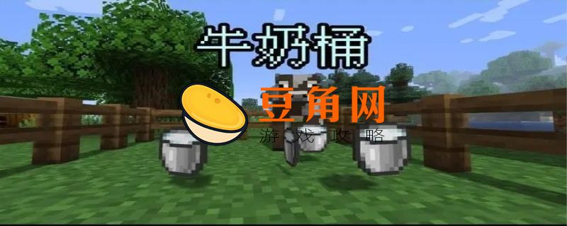 我的世界牛奶怎么得到(图1)
