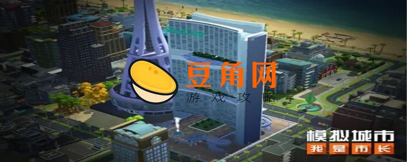 模拟城市史诗建筑怎么建(图1)
