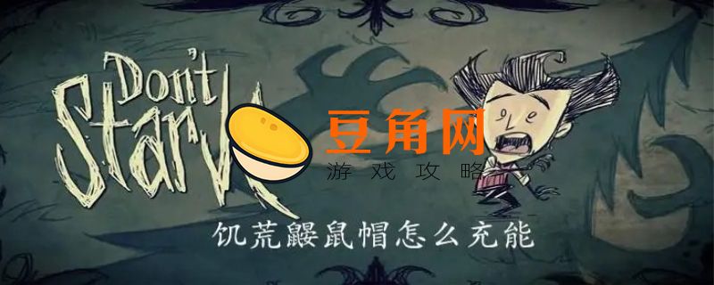 饥荒鼹鼠帽怎么充能(图1)