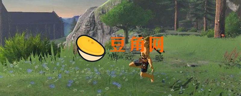 塞尔达打火石怎么获得(图1)