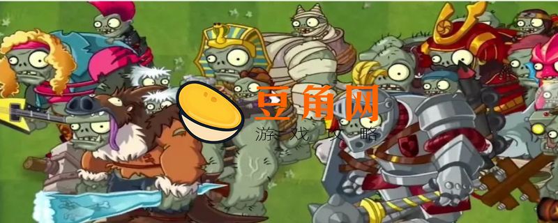 植物大战僵尸棱镜草怎么用(图1)