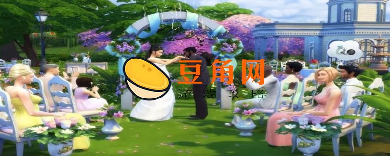 模拟人生4怎么结婚(图1)
