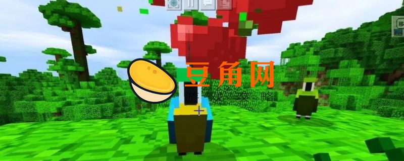 我的世界鹦鹉吃什么(图1)