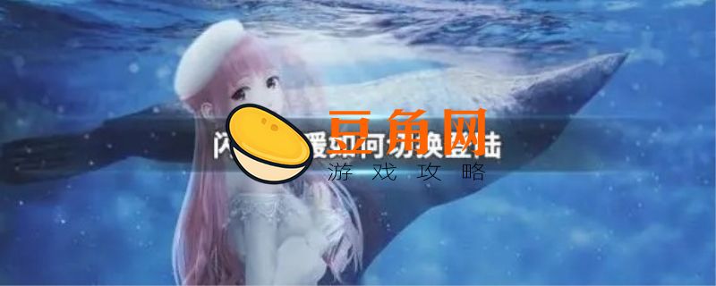 闪耀暖暖怎么切换账号(图1)