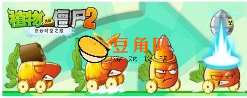 植物大战僵尸2胡萝卜怎么用(图1)