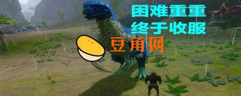 方舟手游镰刀龙吃什么饲料(图1)