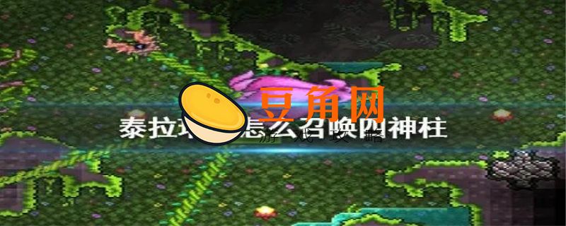 泰拉瑞亚四柱怎么召唤(图1)