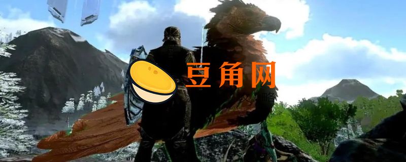 方舟手游阿根廷巨鹰吃什么饲料(图1)