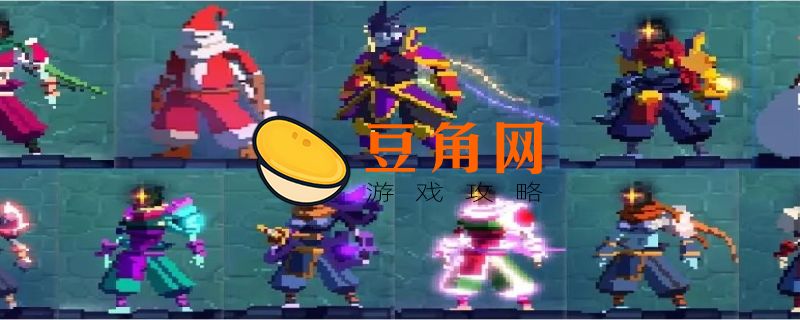 死亡细胞国王皮肤怎么获得(图1)