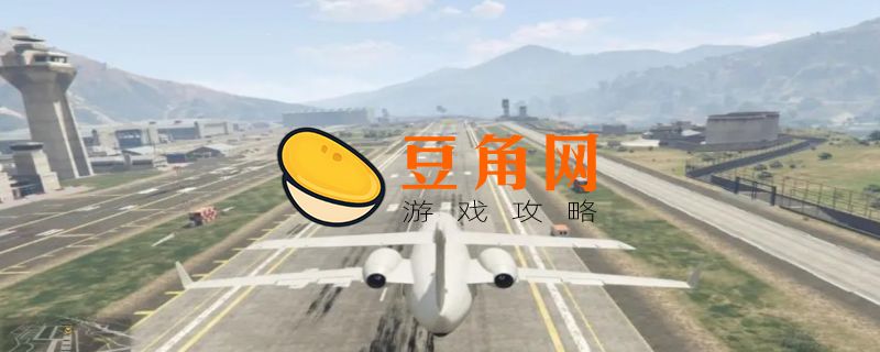 gta5飞行学校任务可以跳过吗(图1)